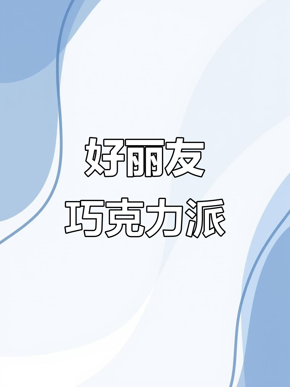 丝滑巧克力派,酥脆外皮让你一口上瘾!