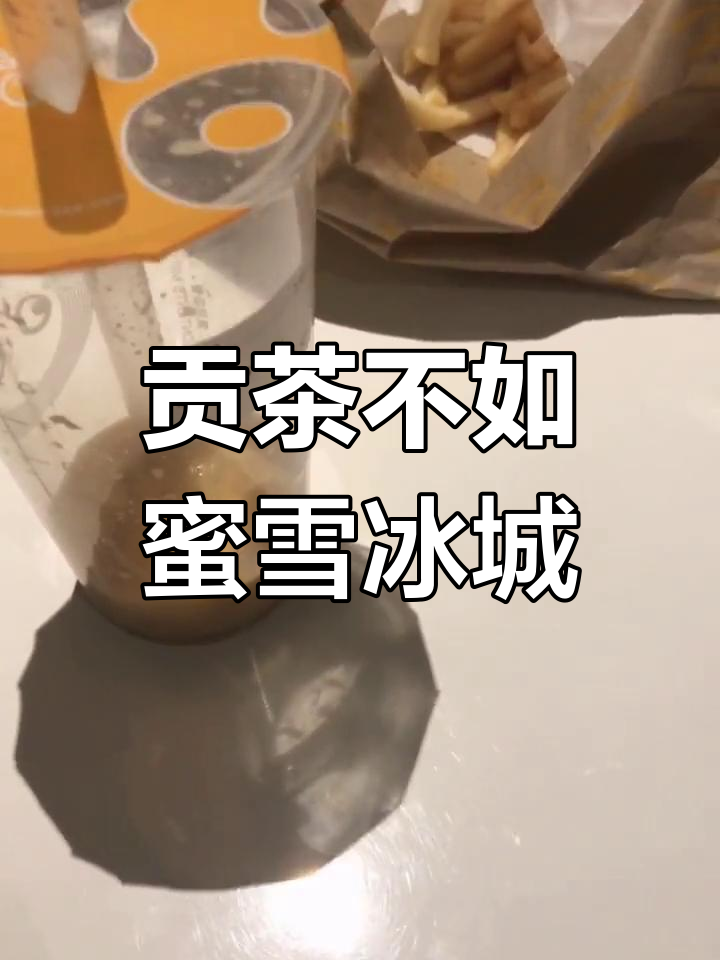 贡茶与蜜雪冰城,哪个更好喝?