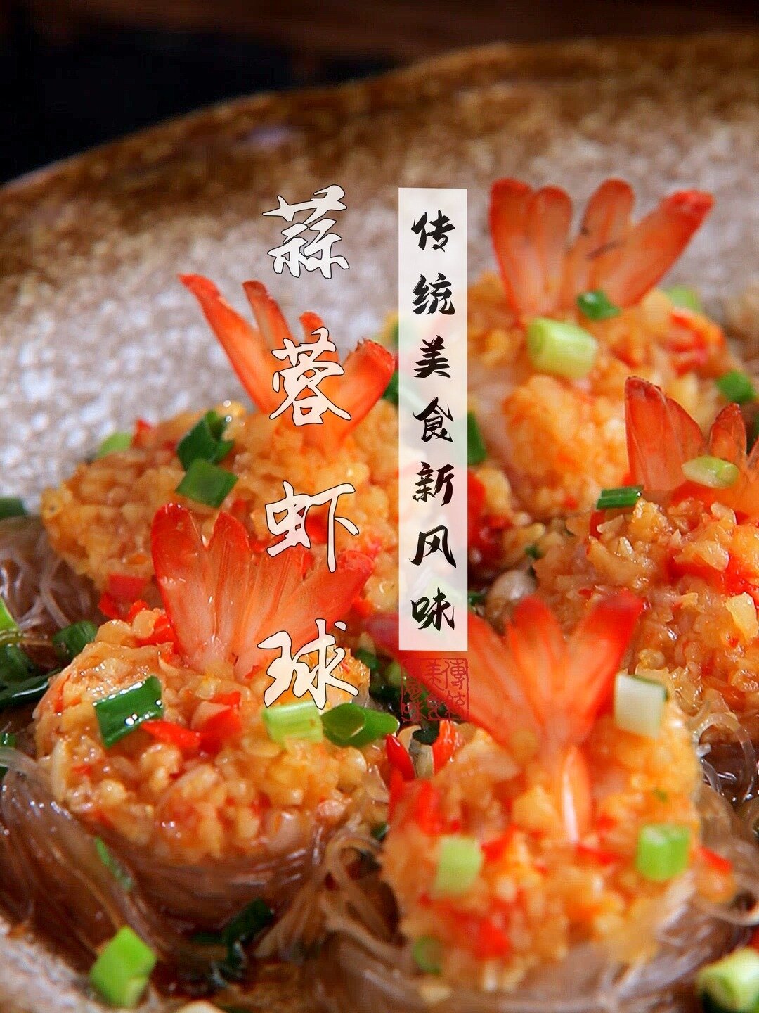 做这道蒜蓉粉丝虾绝对有面子