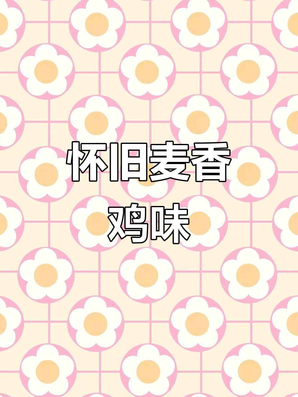 童年味道再现!麦香鸡味块,咸香酥脆让人怀念