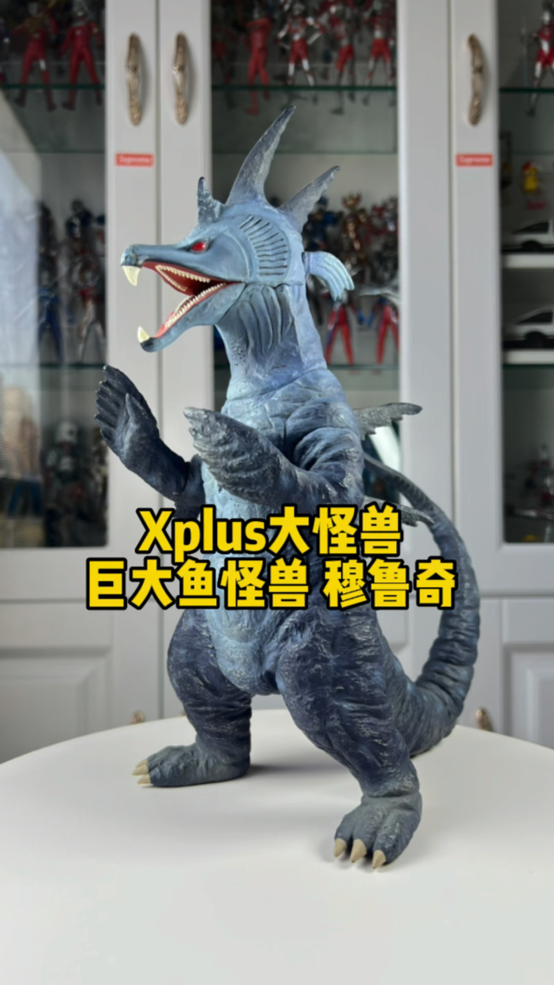 Xplus大怪兽 巨大鱼怪兽 穆鲁奇