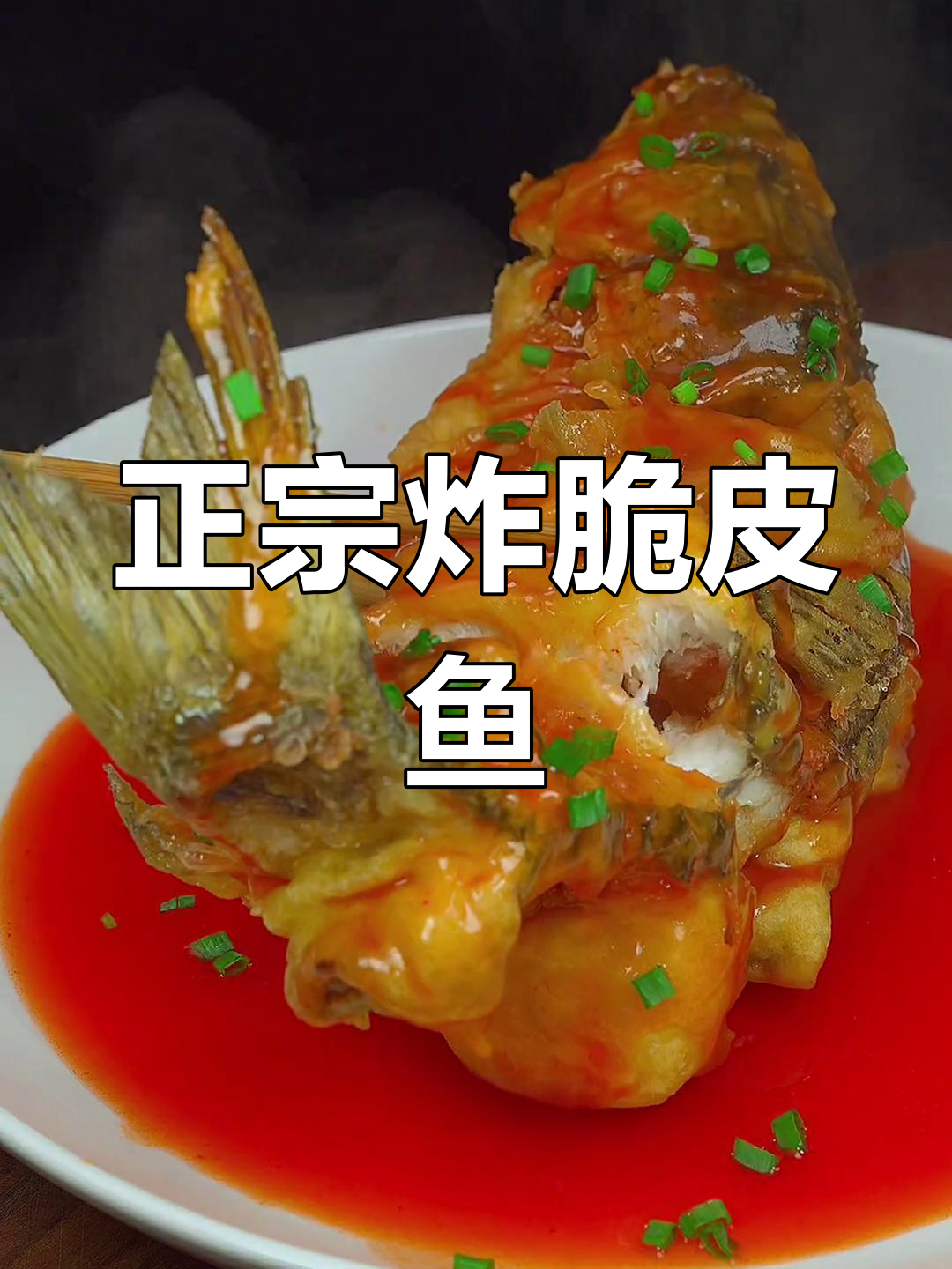 脆皮鱼的正宗做法,外酥里嫩