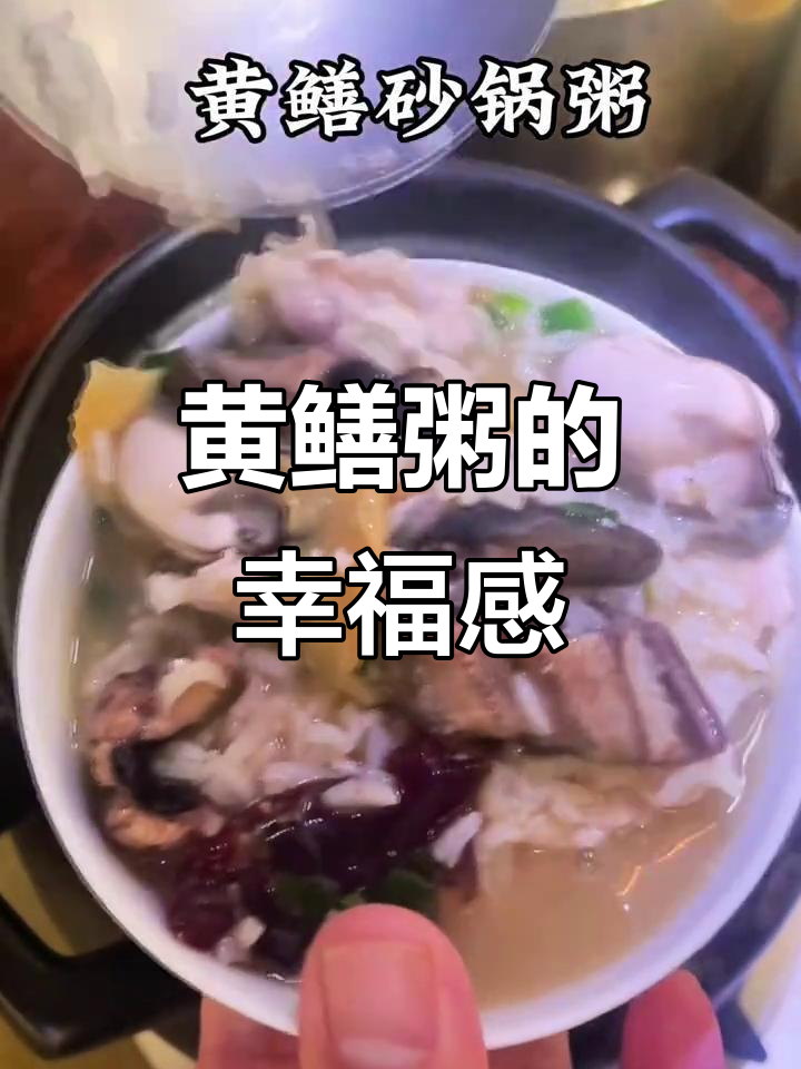 潮汕黄鳝粥，幸福的味道你尝过吗？