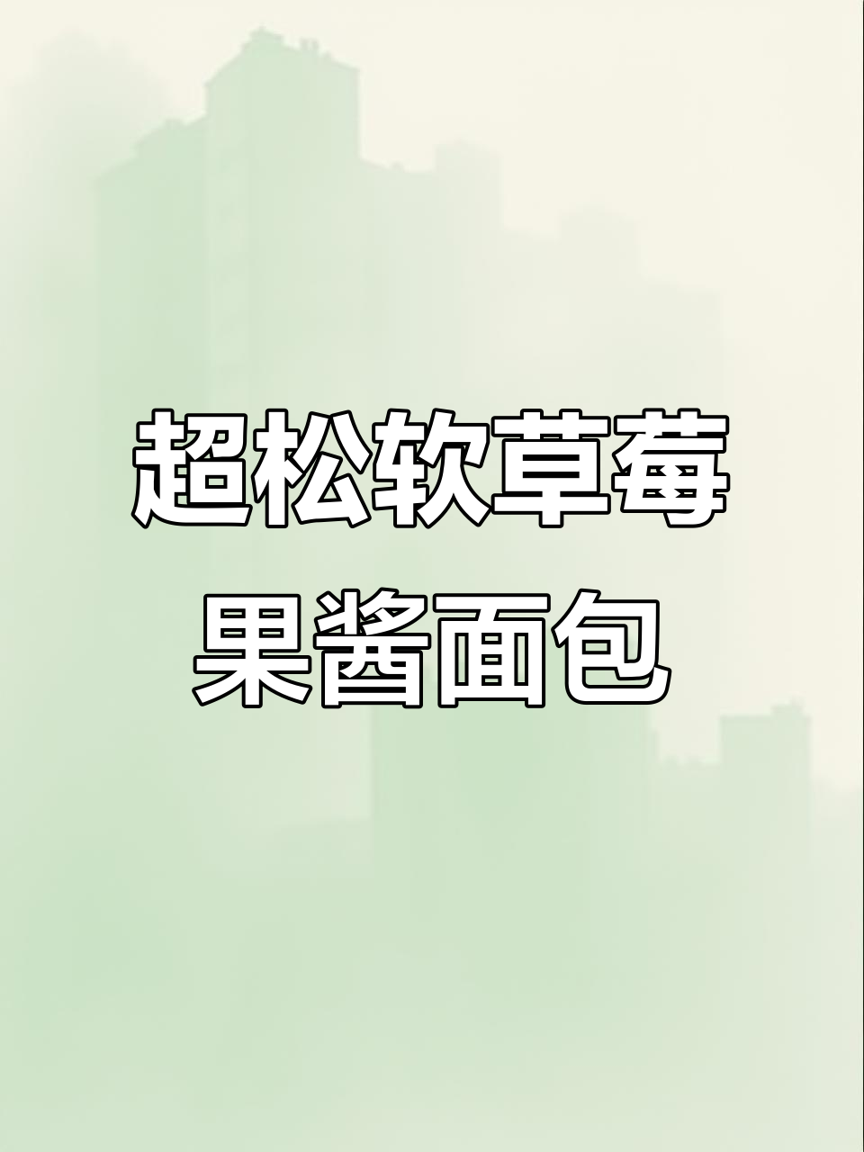 草莓果酱排包,松软香甜又酸爽,海氏M5Max厨师机轻松搞定