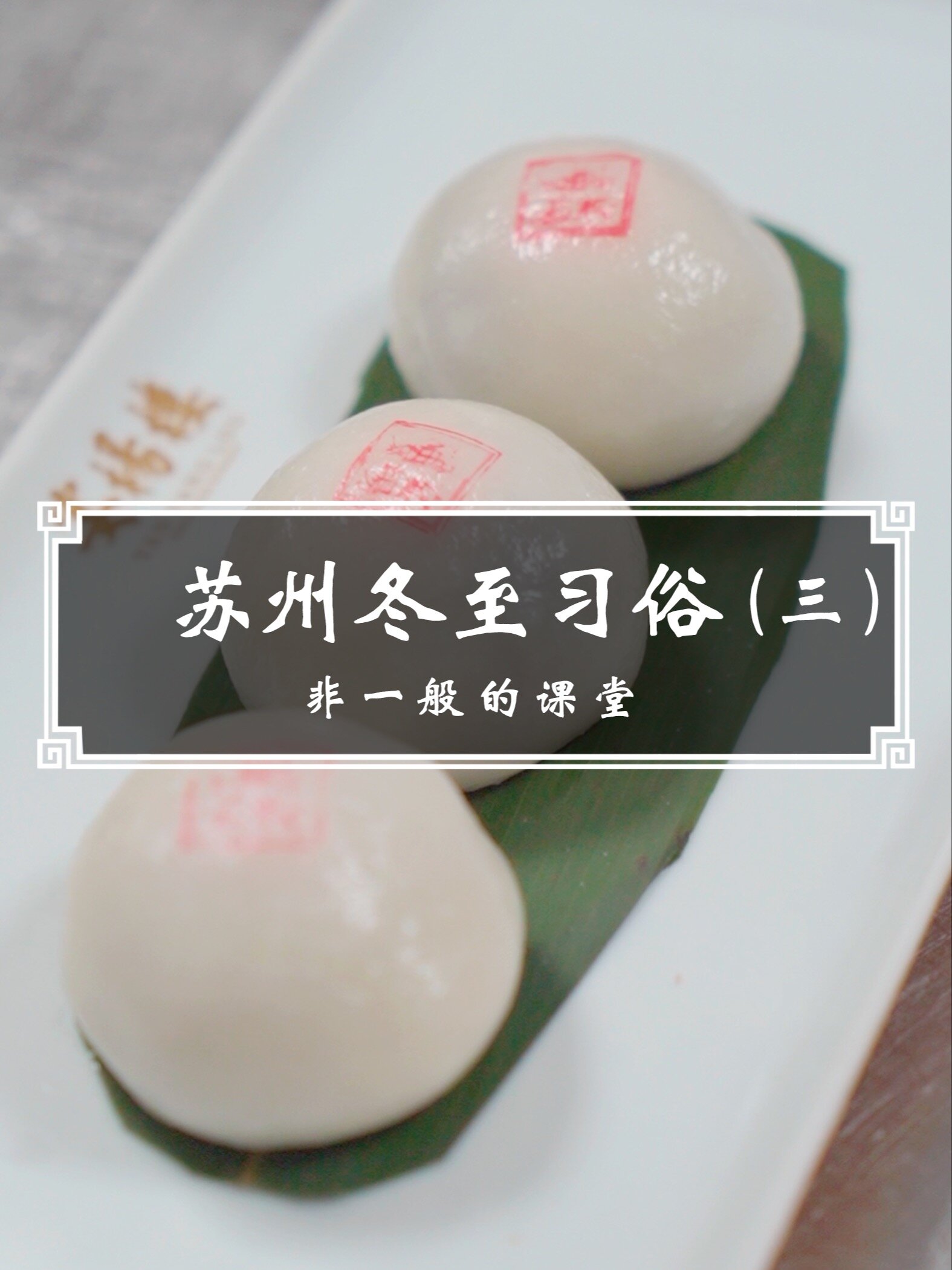 苏州冬至习俗,年味糕点(三)