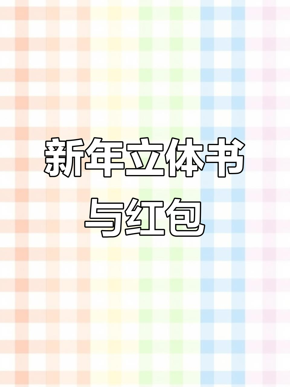 新年手工立体书&红包制作,教你打造独特新年礼物