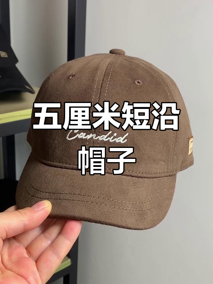 短帽檐棒球帽,防晒又帅气,头型修饰必备