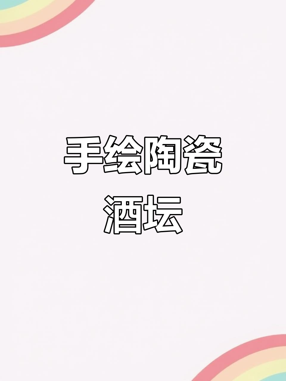 景德镇手绘陶瓷酒坛,环保密封不漏气,龙头设计更方便