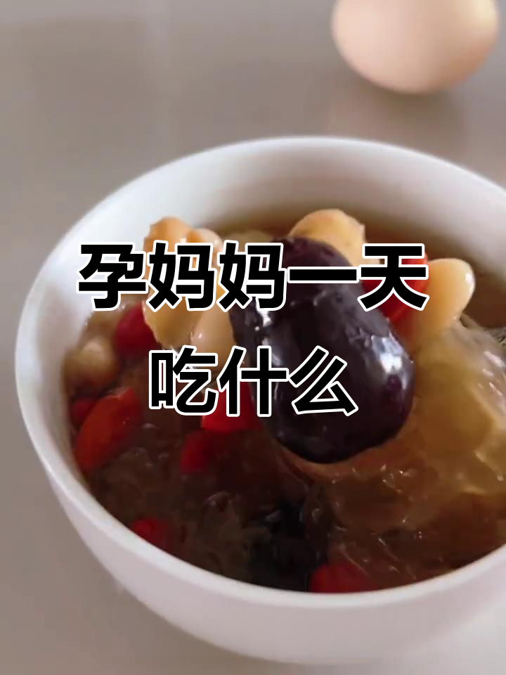 30岁孕妇一日三餐大揭秘,营养又美味