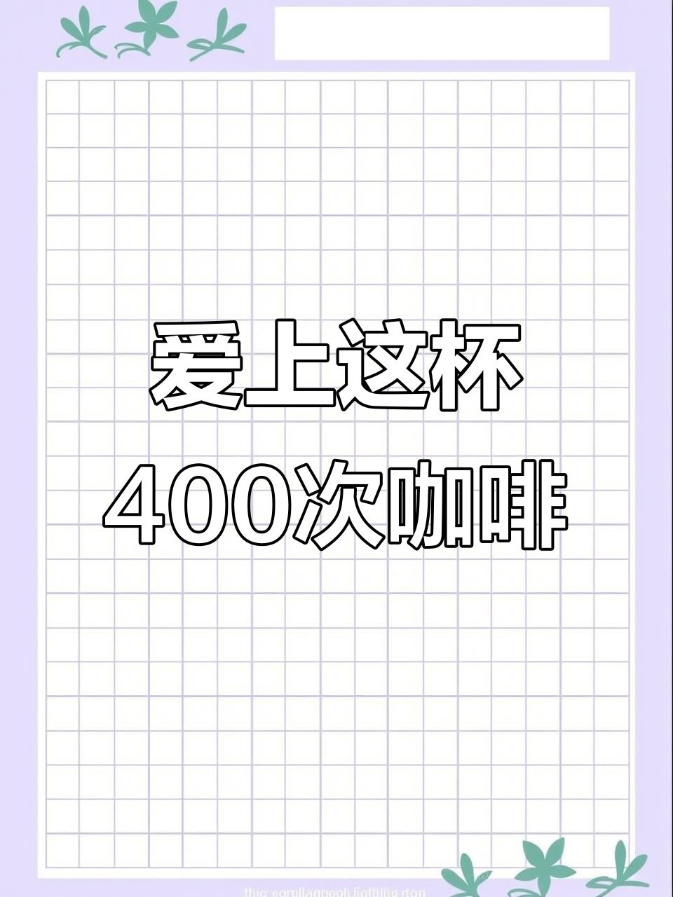 400次咖啡的浪漫邂逅,女孩们的奶茶新选择