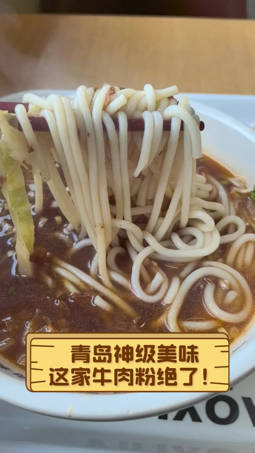 青岛神级美味,这家牛肉粉绝了!