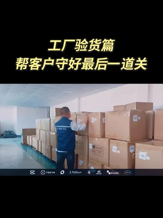 出货前检验,帮客户站把好最后一道关,确保客户买的产品质量合格,避免客诉