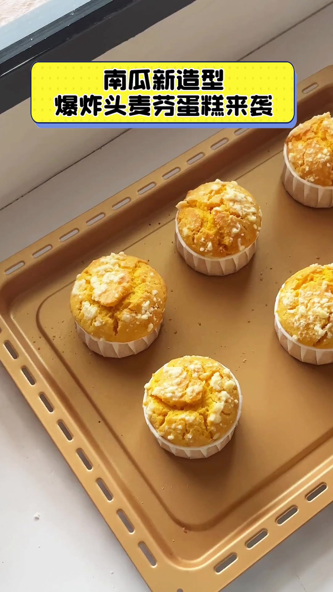 南瓜新造型,爆炸头麦芬蛋糕来袭