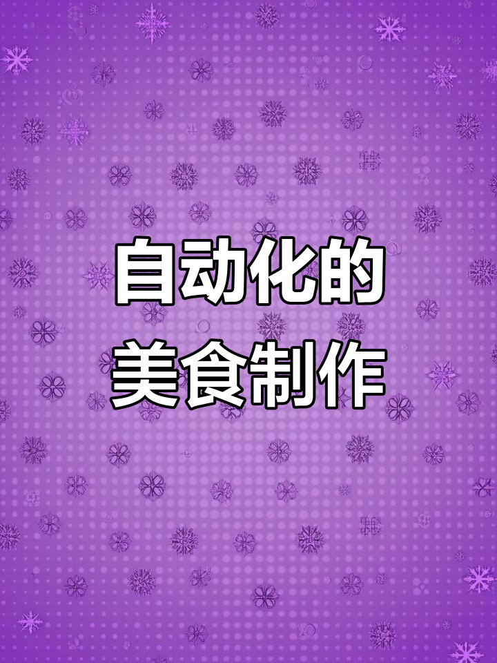 饭店厨房自动化,煎鸡蛋到摆盘一气呵成
