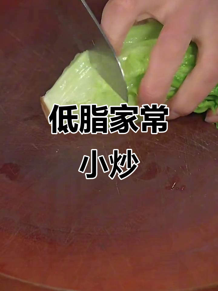 轻松做家常小炒,低脂又美味!生菜汤和素菜的完美搭配