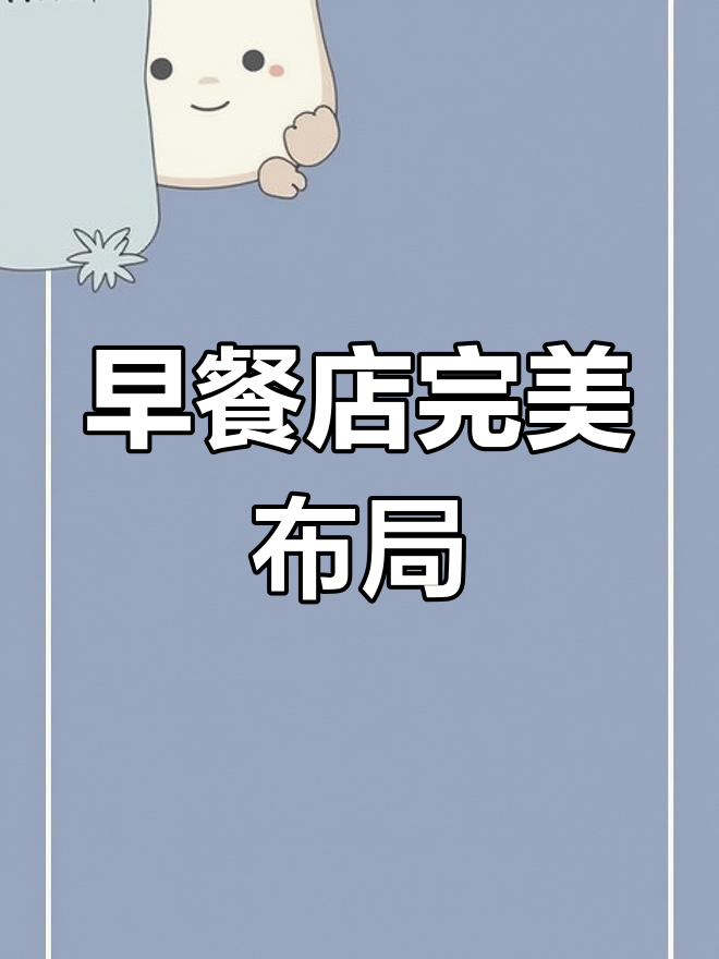 沈阳早餐店装修设计全攻略:功能与美观并存