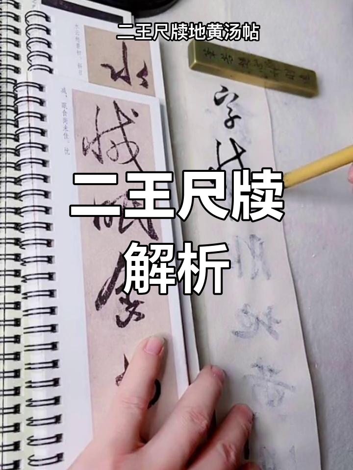 王尺牍地黄汤帖:笔锋流转与技巧展示