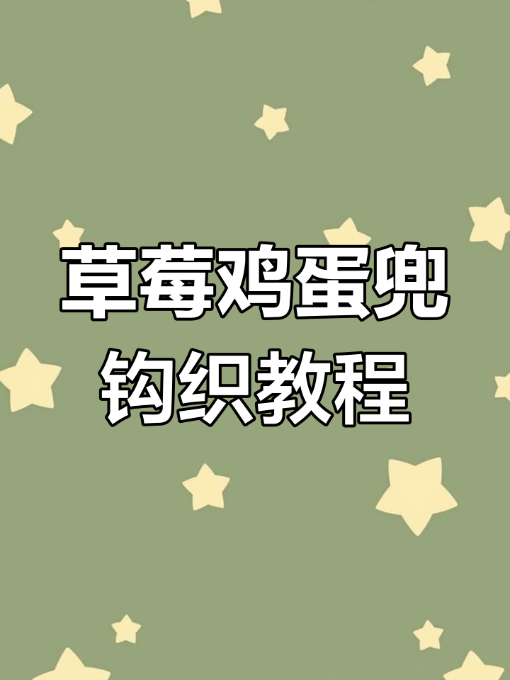 草莓鸡蛋兜编织技巧大揭秘,轻松学会这几招