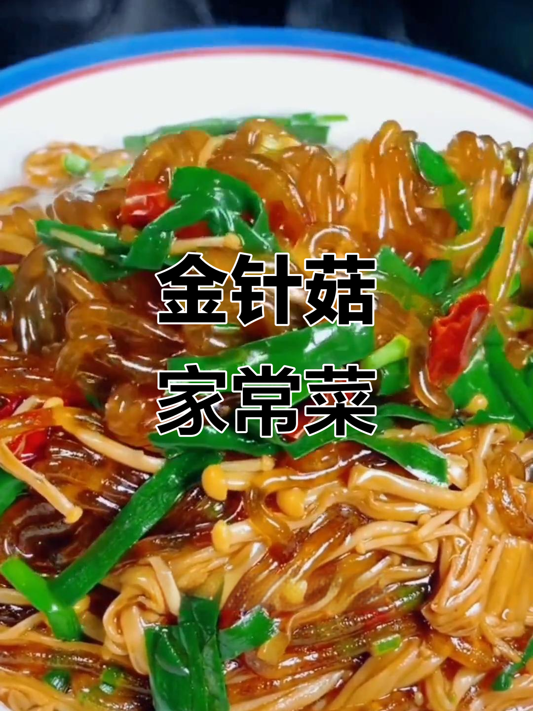 家常金针菇炒粉条，简单又美味！