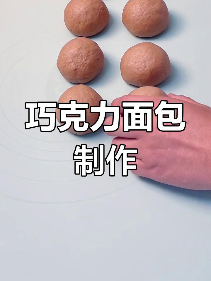 在家做巧克力面包,轻松学会