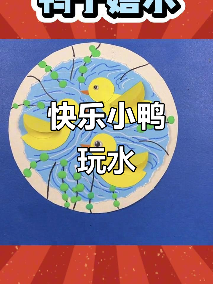 小鸭子戏水画，简单又有趣！