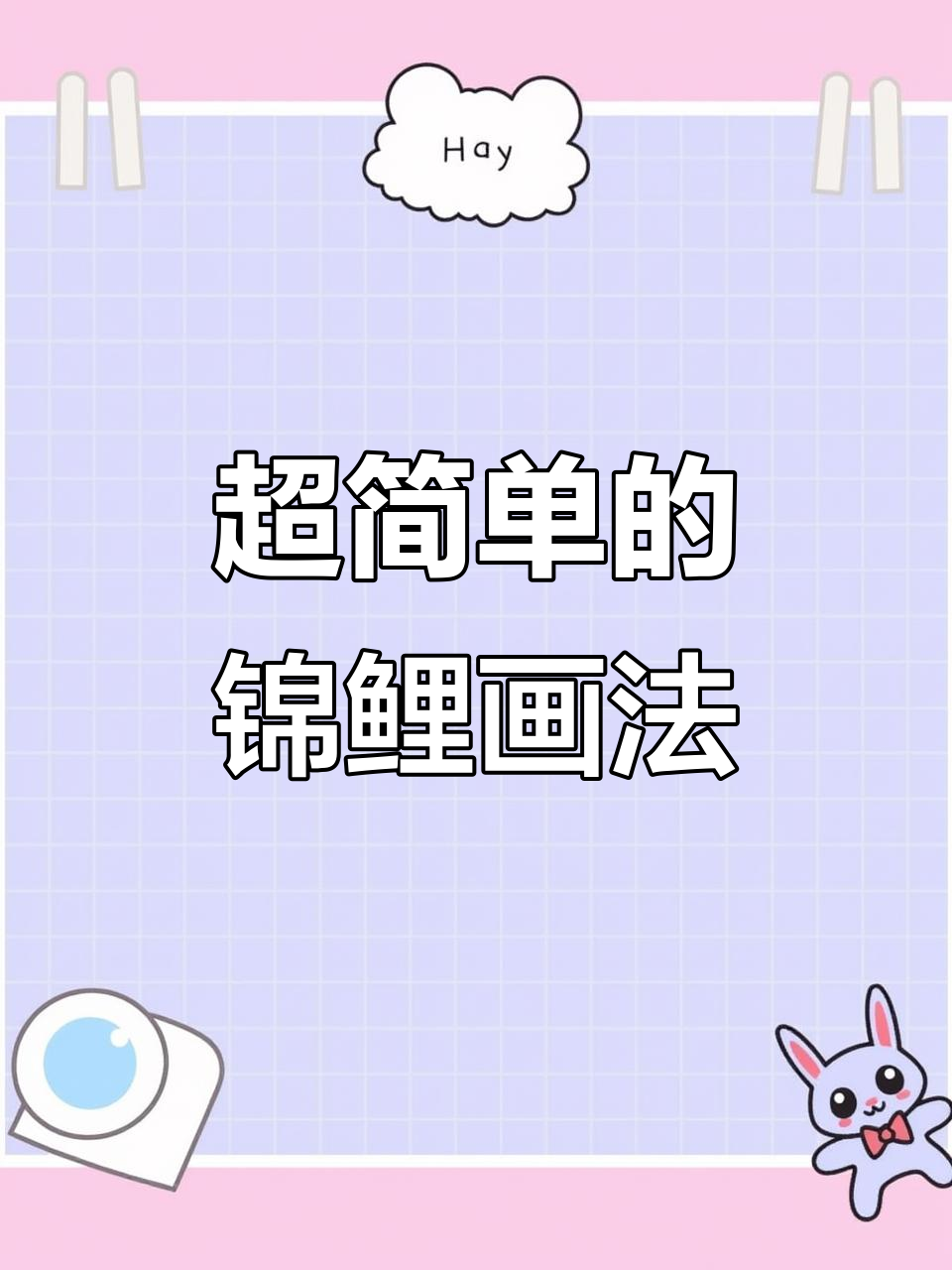 轻松画出可爱锦鲤鱼，步骤简单又有趣