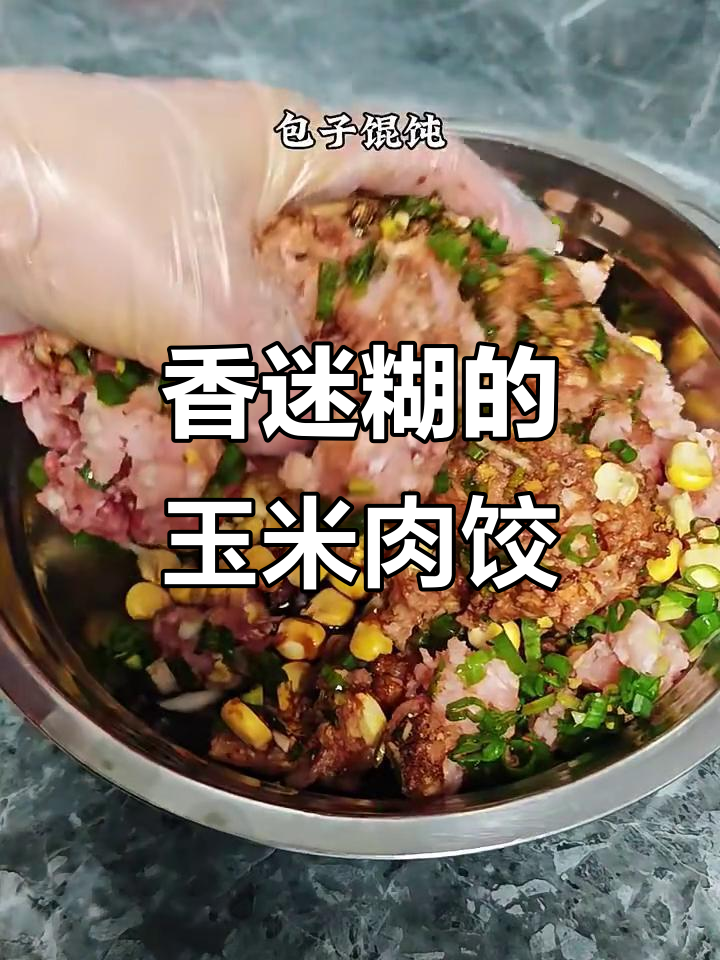 玉米猪肉馅包饺子,口感超丰富!