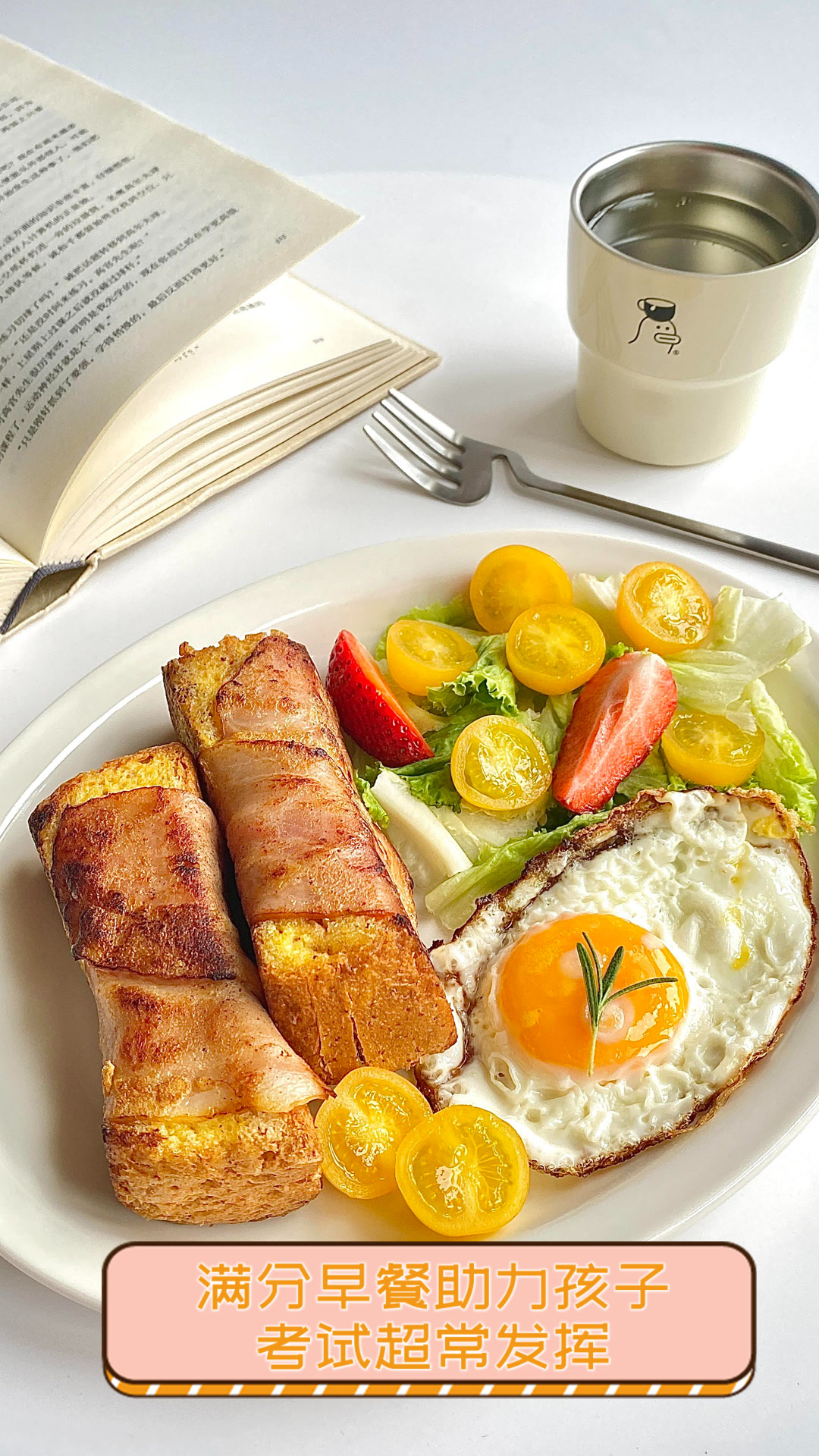 满分早餐助力孩子考试超常发挥