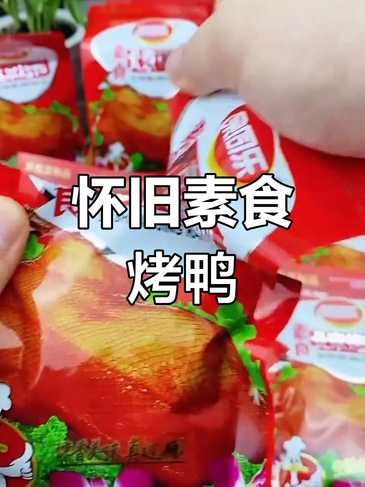 童年味道的素食北京烤鸭,香辣甜美,休闲必备