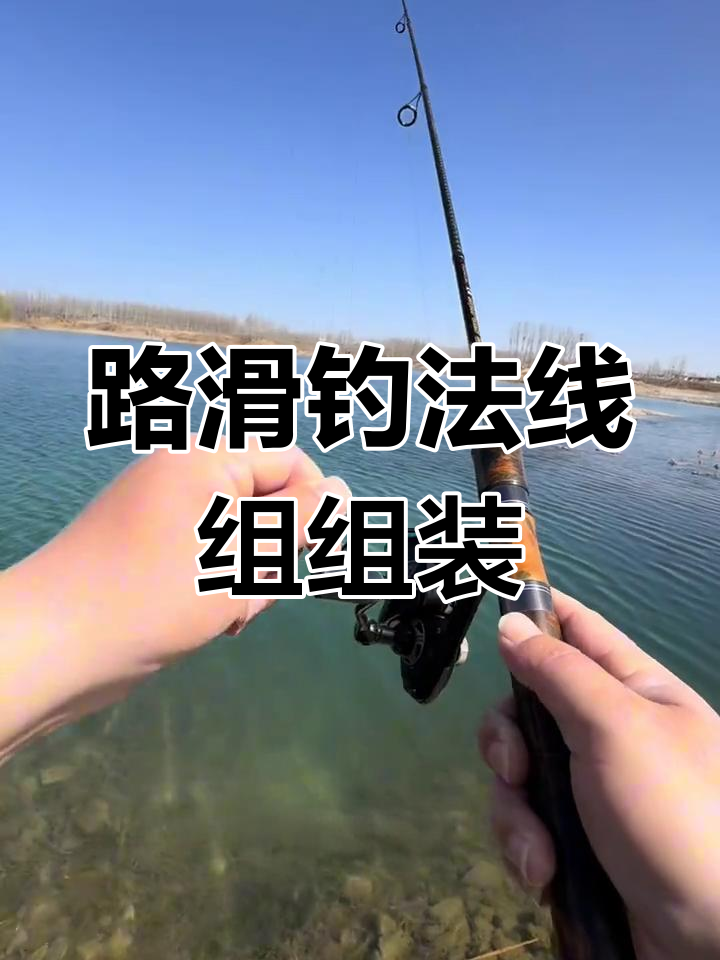 路滑钓法装备与线组安装技巧,轻松掌握浮漂调节