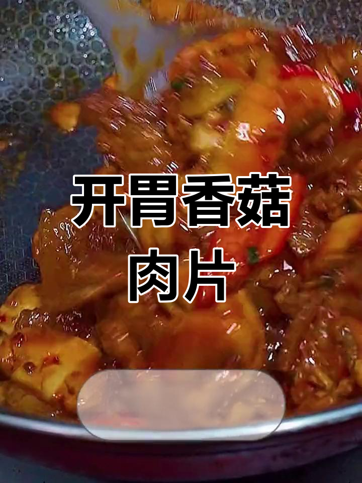 过年吃腻了?试试这道香菇肉片,简单又开胃!