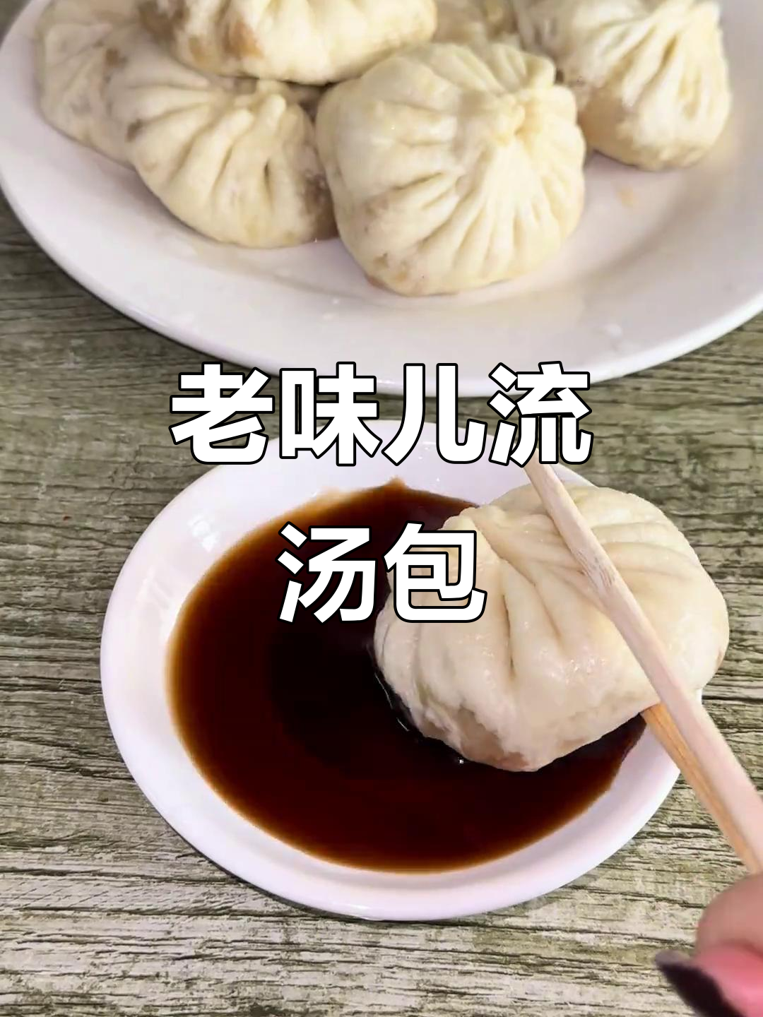 天津街边二十多年老店的流汤包子,吃上一口就停不下来