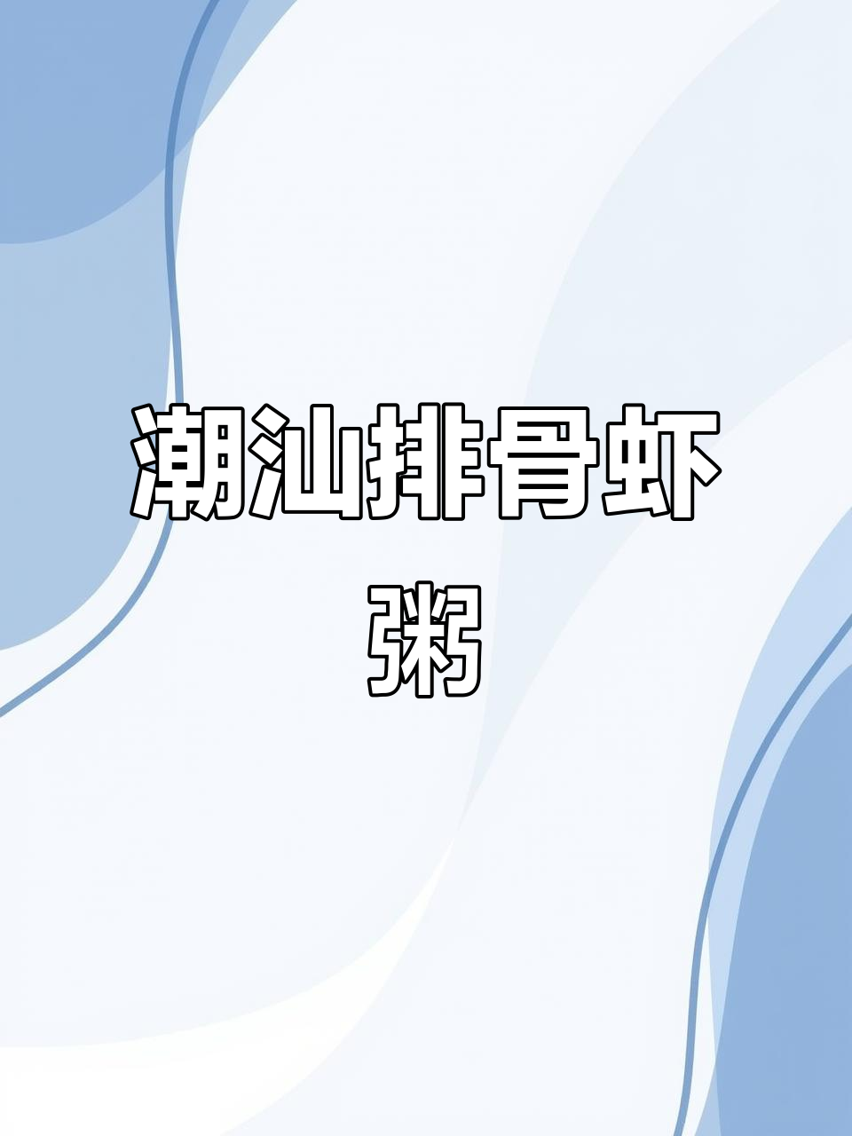 潮汕排骨鱿鱼虾粥,鲜香四溢让人无法抗拒