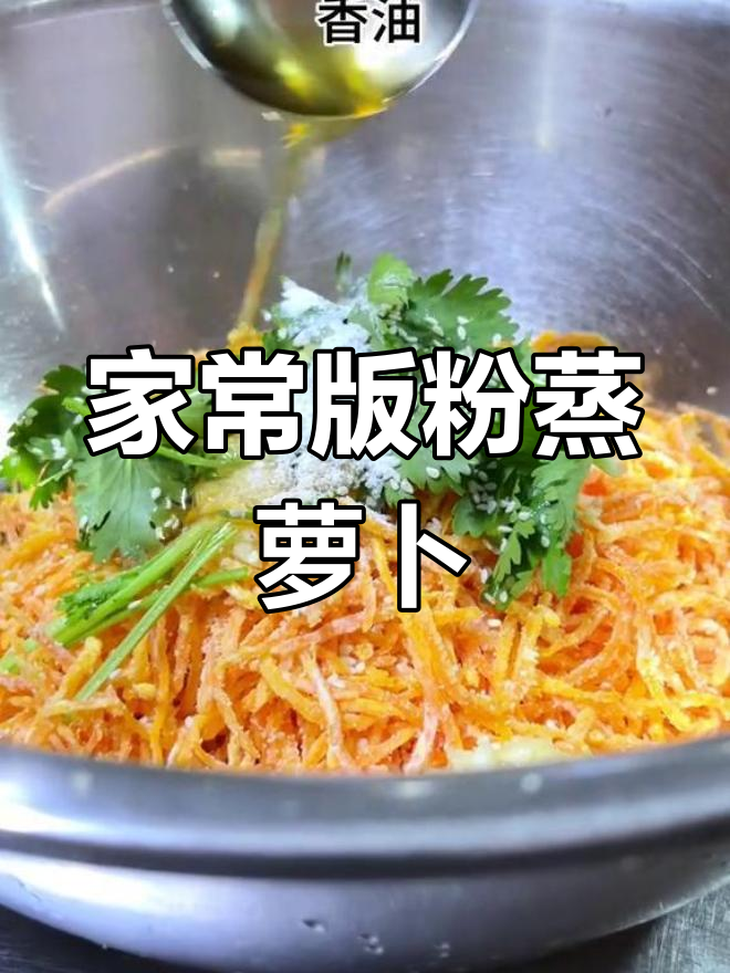 粉蒸时蔬,胡萝卜丝的完美做法