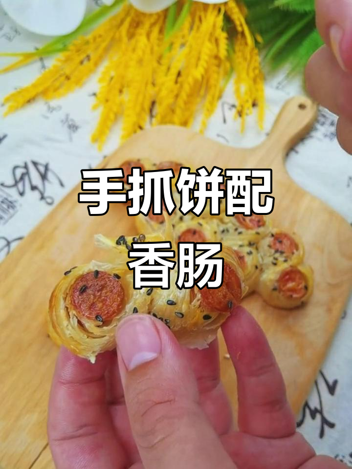 香肠手抓饼,轻松烘焙美味早餐