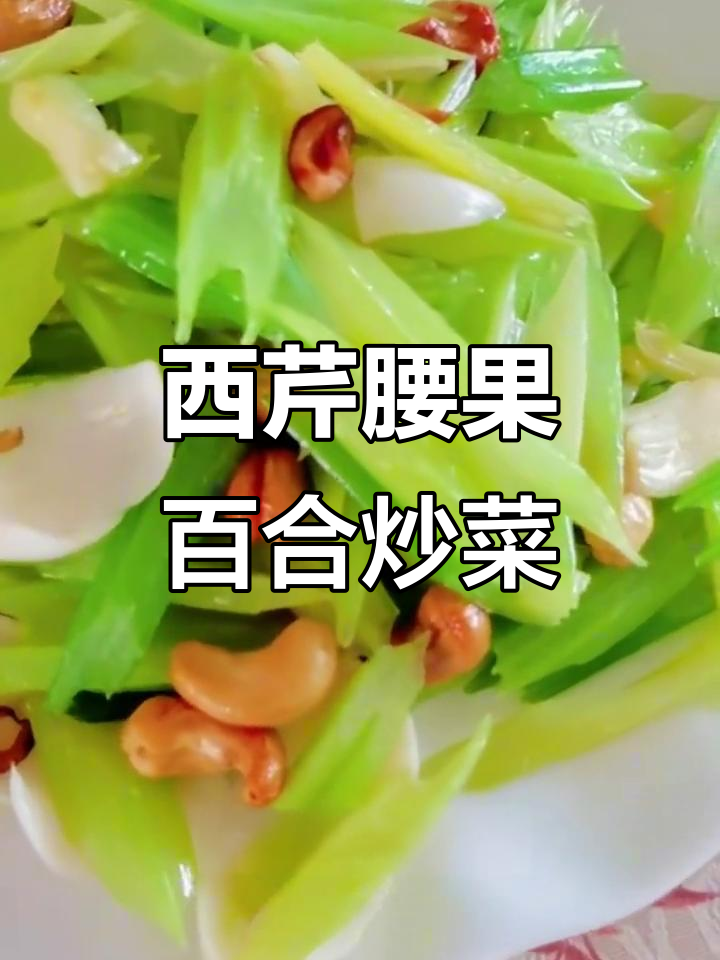 春日润燥西芹腰果百合,简单食材做出美味佳肴