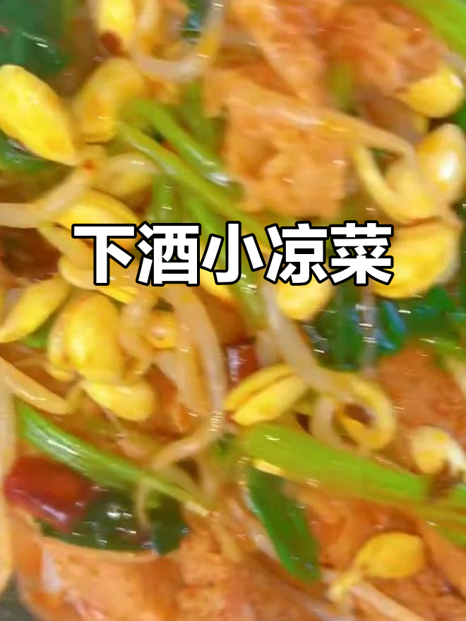 陕西特色豆芽拌面筋，简单又下酒的凉菜做法