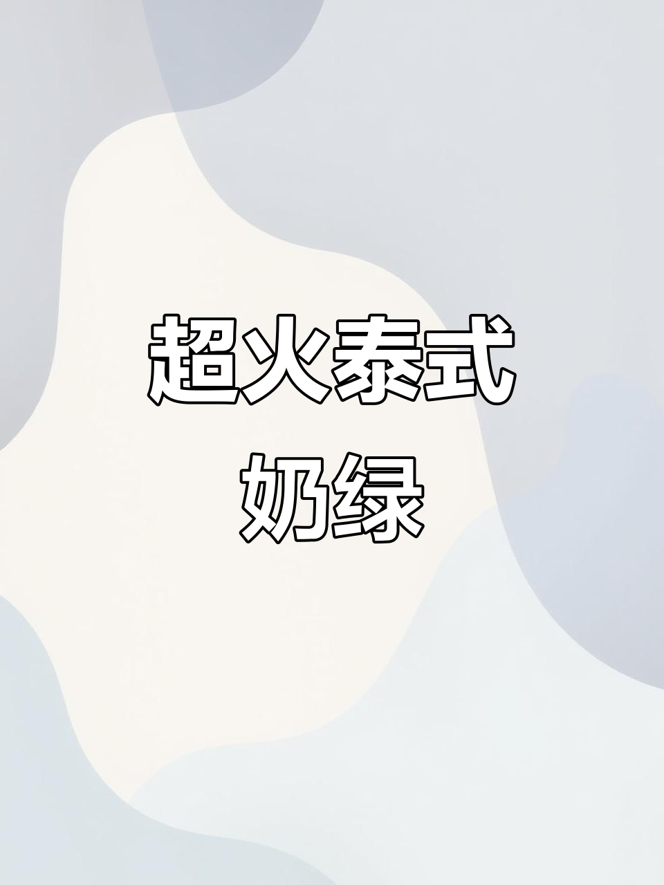 夏日泰式奶茶摆摊,超火爆网红饮品来袭