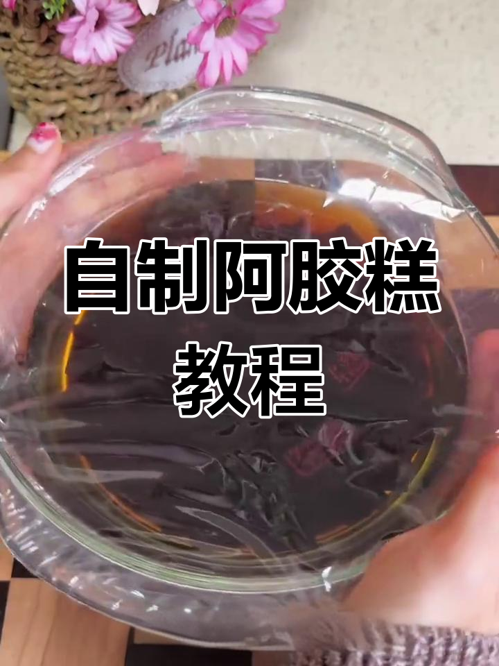 纯手工阿胶糕制作全攻略,轻松在家做
