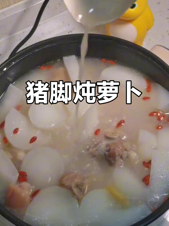 懒人版猪脚炖萝卜,汤白鲜美又暖胃