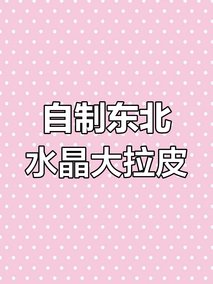 东北大拉皮凉拌新做法,清爽开胃又简单
