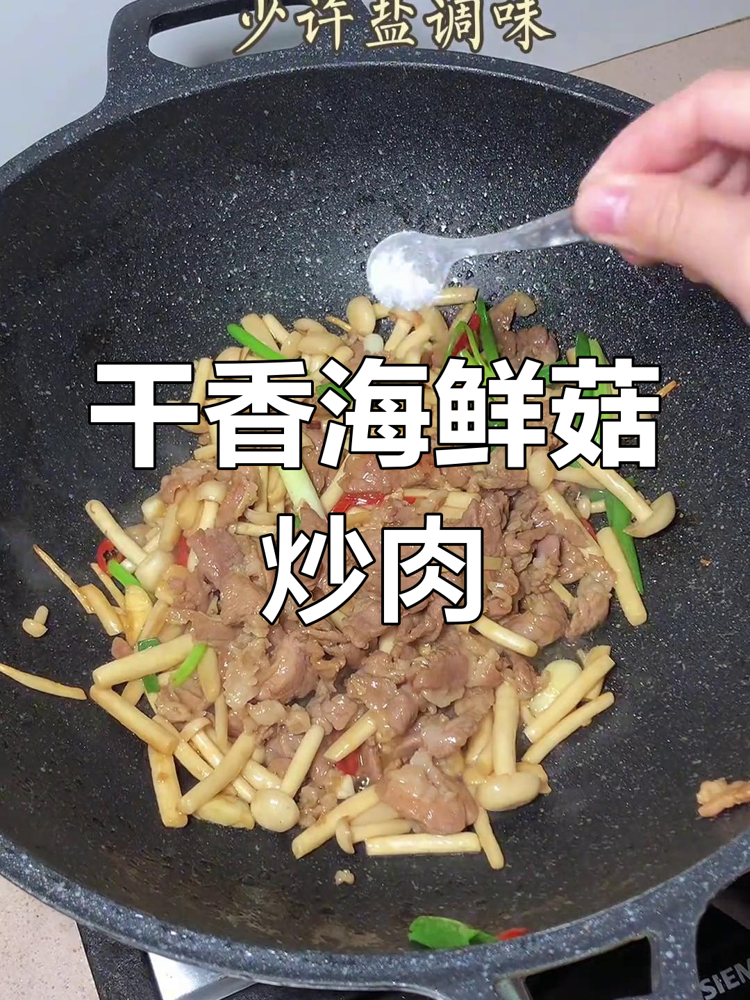 海鲜菇炒肉,潮汕风味下饭菜