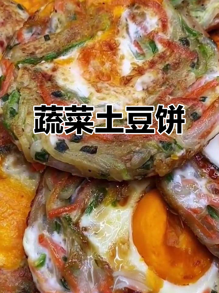 土豆胡萝卜西葫芦饼,简单营养又美味
