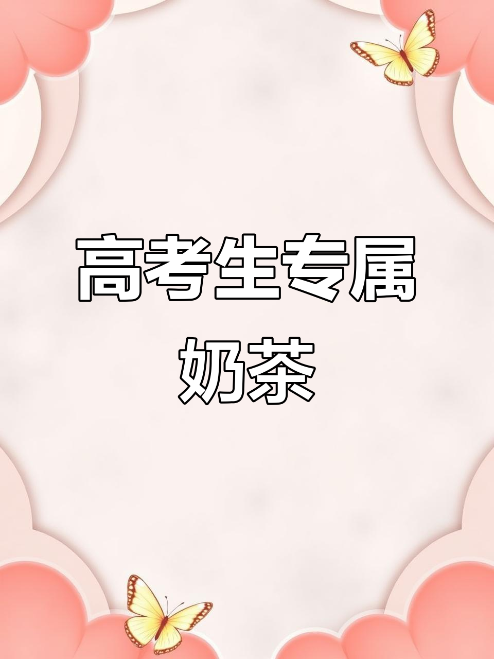 高考加油!奶茶一杯,甜甜蜜蜜助你成功