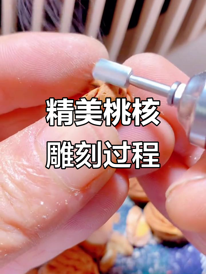 雕刻桃核小鱼骨,手艺人的精细技艺展示