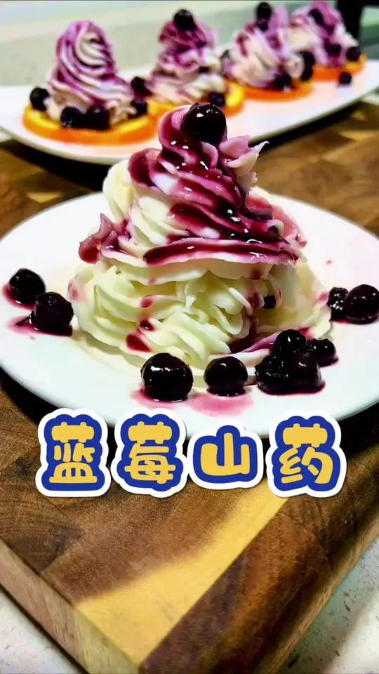 蓝莓山药 年夜饭餐桌必不可少的一道菜，大人孩子都爱吃，酸甜开胃，清爽又解腻，一起来试试吧
