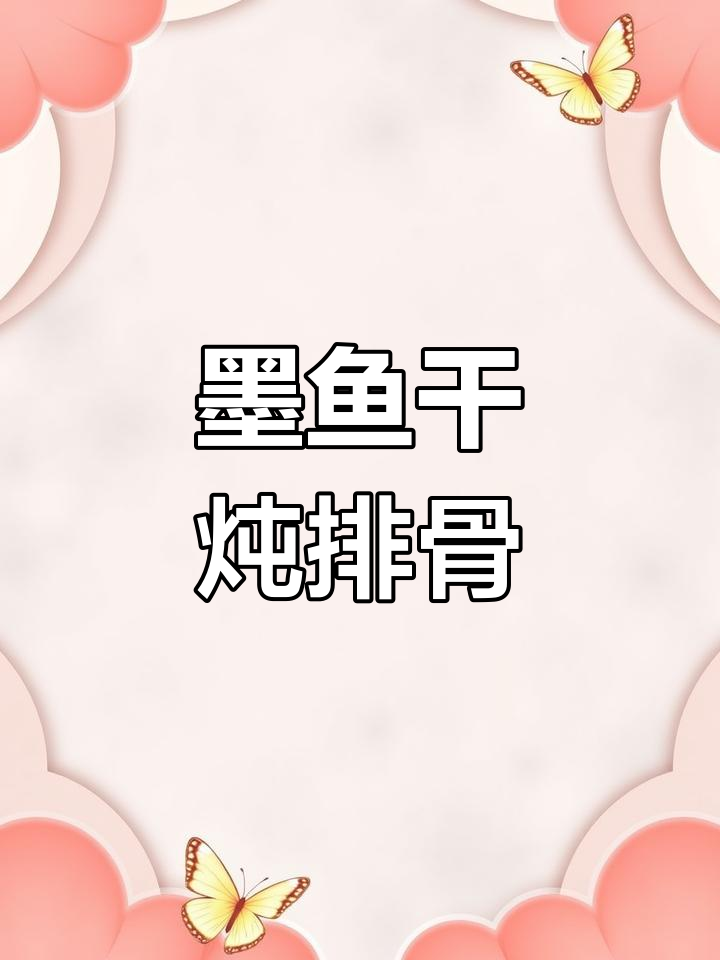 墨鱼骨汤,滋补养生又简单