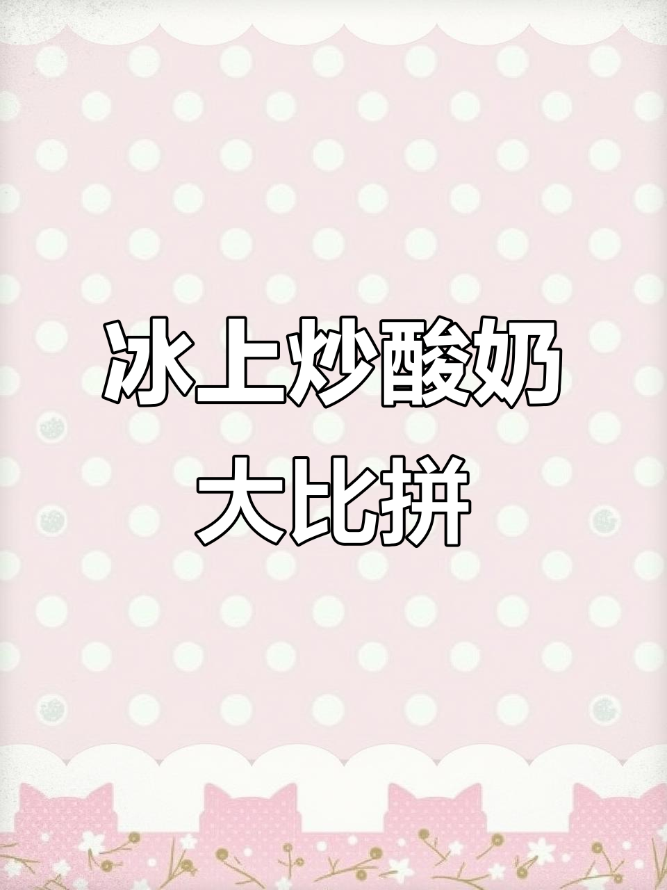 炒酸奶大赛火热开打,创意无限笑料百出
