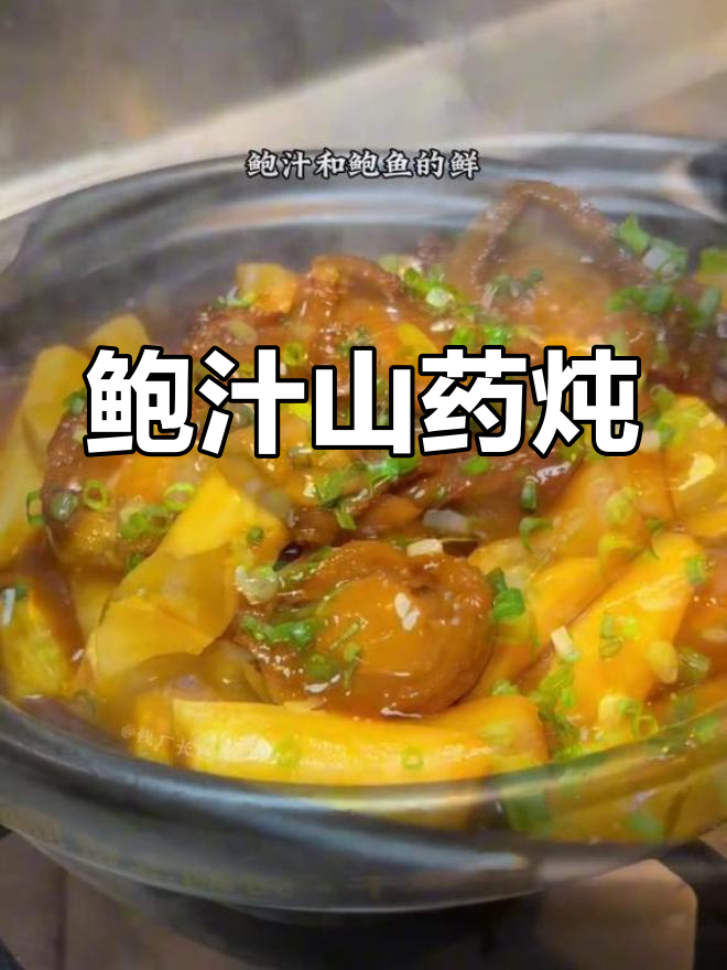 鲍鱼山药炖,滋补又美味