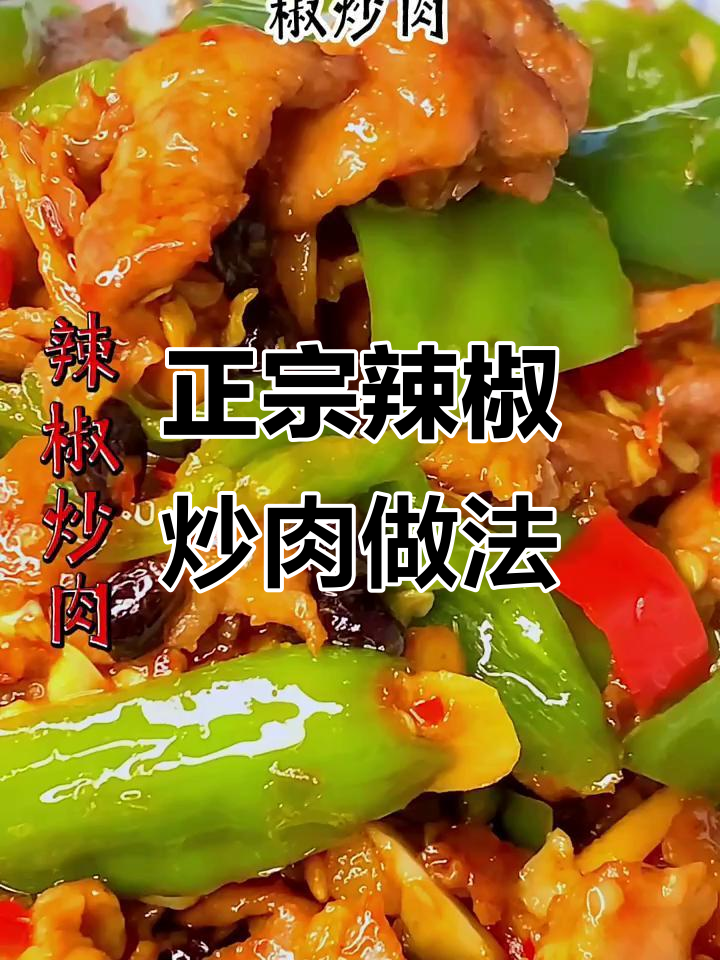 湘菜老师傅教你做正宗辣椒炒肉,先放辣椒还是五花肉的秘诀